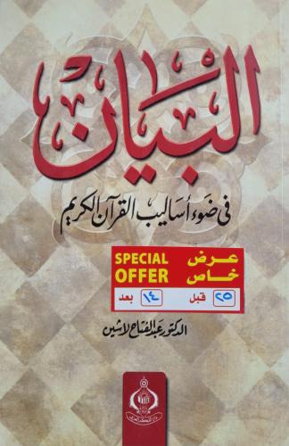 البيان في ضوء اساليب القران الكريم