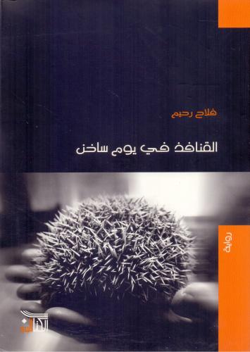 القنافذ في يوم ساخن