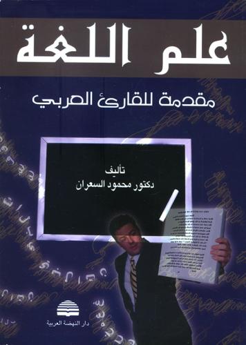 علم اللغة مقدمة للقارئ العربي