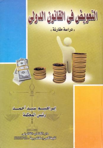 التعويض في القانون الدولي