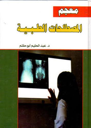 معجم المصطلحات الطبية