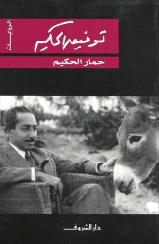 حمار الحكيم