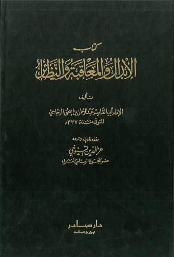 الابدال والمعاقبة والنظائر