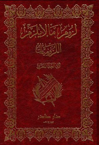 اللزوميات لزوم ما لا يلزم 2/1