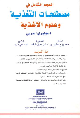 المعجم الشامل في مصطلحات التغذية وعلوم الاغذي انجل...