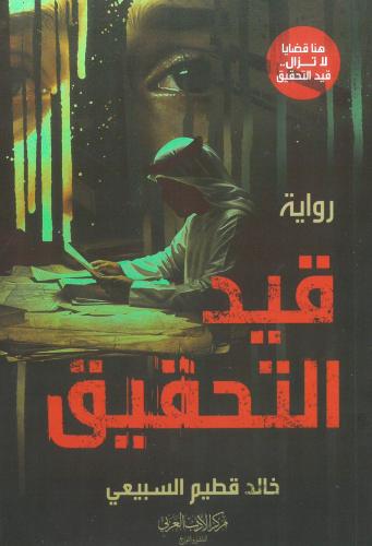 قيد التحقيق