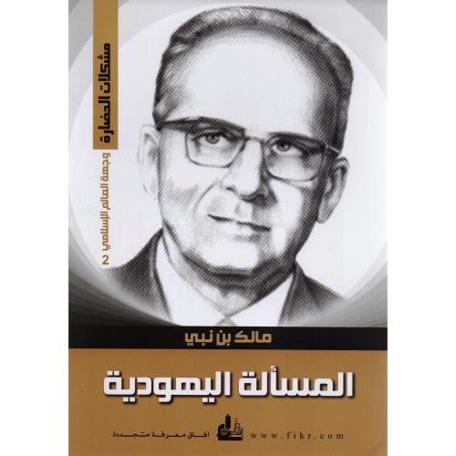 وجهة العالم الاسلامي 2 المسالة اليهودية