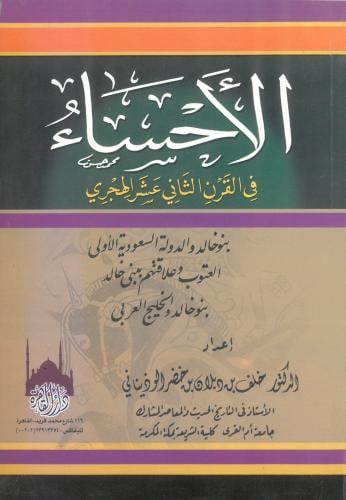 الاحساء في القرن الثاني عشر الهجري بنو خالد والدول...