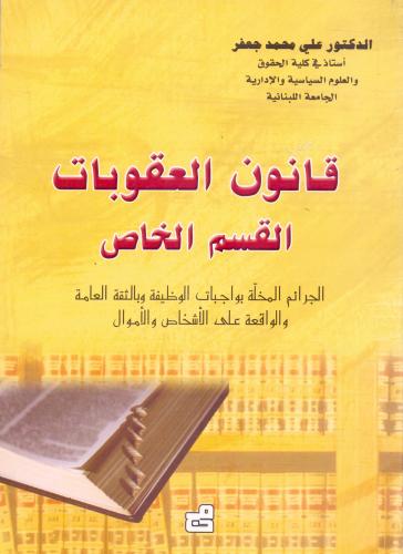 قانون العقوبات القسم الخاص