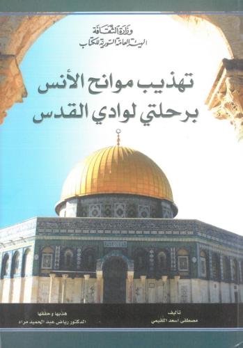 تهذيب موانح الانس برحلتي بوادي القدس