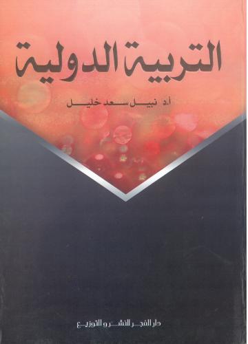 التربية الدولية اصولها وتطبيقاتها