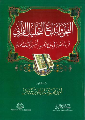 النحو وابداع التحليل القراني