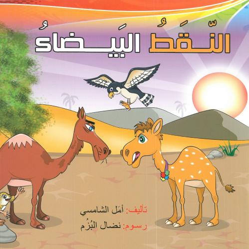 النقط البيضاء