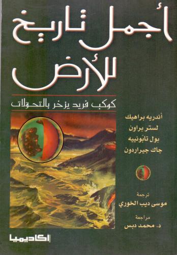 اجمل تاريخ للارض كوكب فريد يزخر بالتحولات