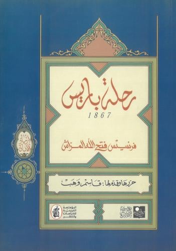 رحلة باريس 1867