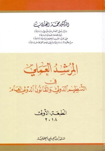 المرشد العملي في التنظيم الدولي والقانون الدولي ال...