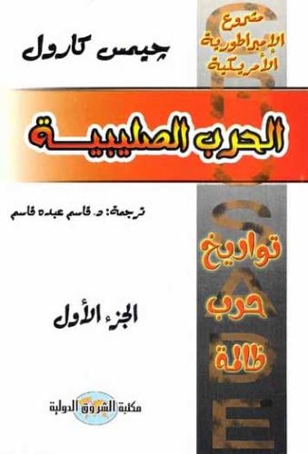 الحرب الصليبية الجزء الاول مشروع الامبراطورية الام...