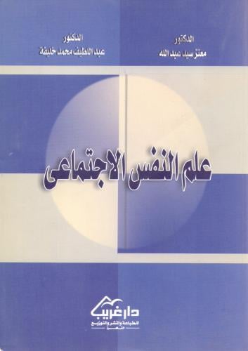 علم النفس الاجتماعي