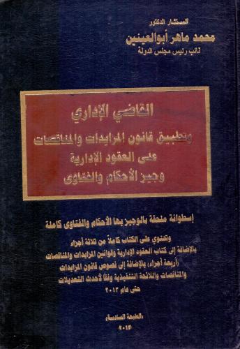 القاضي الاداري وتطبيق قانون المزايدات والمناقصات ع...