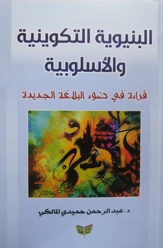 البنيوية التكوينية والاسلوبية قراءة في ضوء البلاغة...