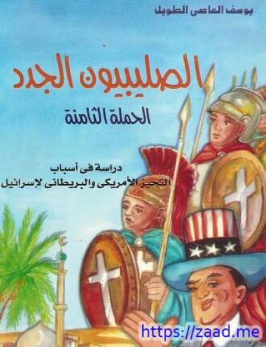 الصليبيون الجدد الحملة الثامنة