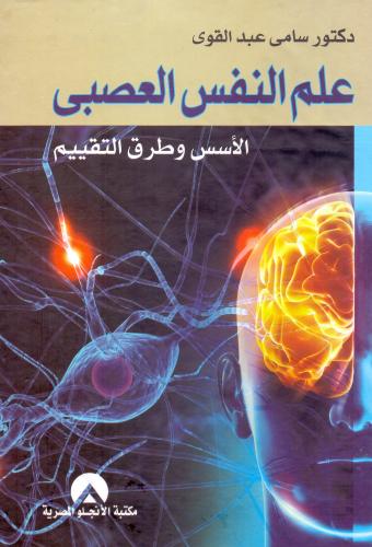 علم النفس العصبي