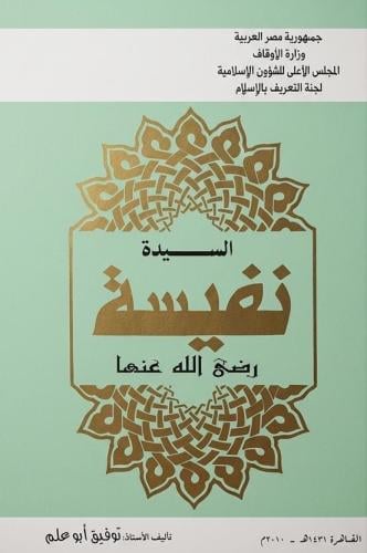 السيدة نفيسة رضي الله عنها