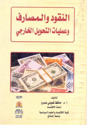 النقود والمصارف وعمليات التحويل الخارجي