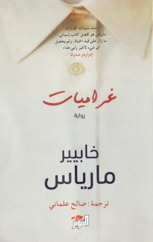 غراميات