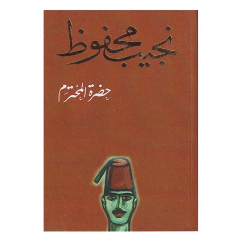 حضرة المحترم