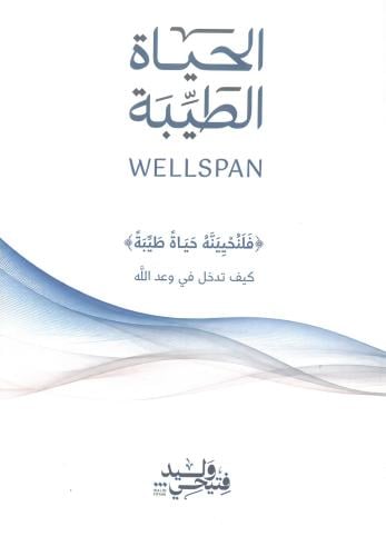 الحياة الطيبة كيف تدخل في وعد الله