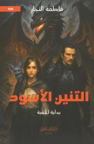 التنين الاسود بداية الحقبة
