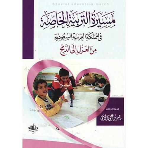 مسيرة التربية الخاصة في المملكة العربية السعودية م...