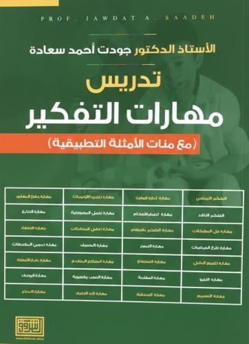 تدريس مهارات التفكير مع مئات الامثلة التطبيقية
