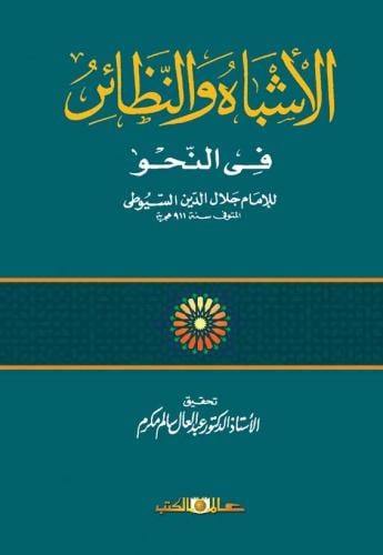 الاشباه والنظائر في النحو