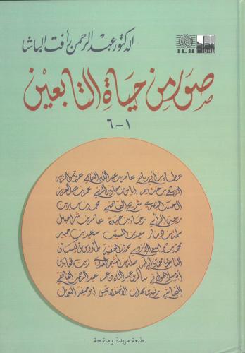 صور من حياة التابعين