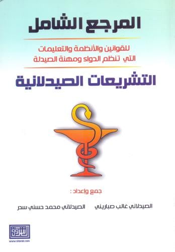 المرجع الشامل للقوانين التشريعات الصيدلانية