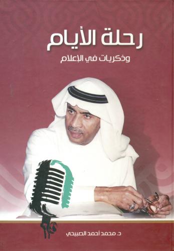 رحلة الايام وذكريات في الاعلام