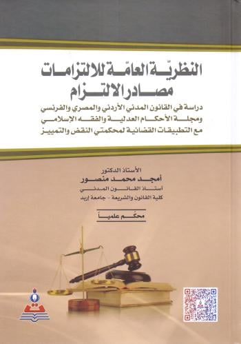 النظرية العامة للالتزامات مصادر الالتزام