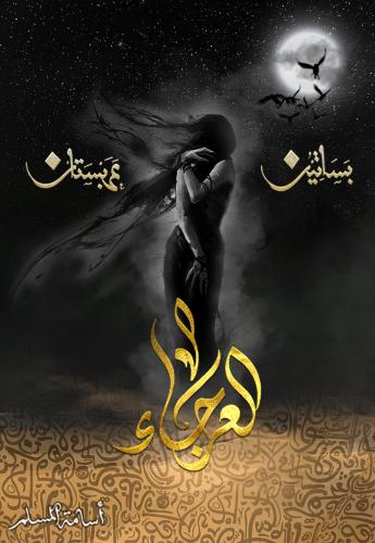 العرجاء بساتين عربستان 4