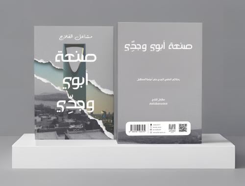 صنعة ابوي وجدي