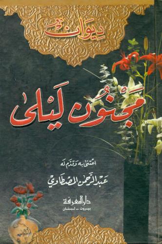 ديوان مجنون ليلى