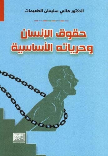حقوق الانسان وحرياته الاساسية