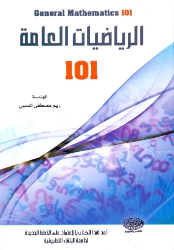 الرياضيات العامة 101