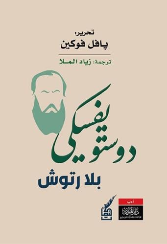 دوستويفسكي بلا رتوش