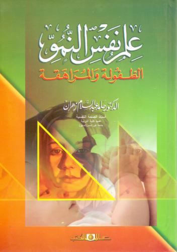علم نفس النمو الطفولة والمراهقة