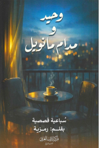وحيد ومدام مانويل سباعية قصصية