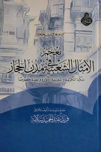 معجم الامثال الشعبية في مدن الحجاز