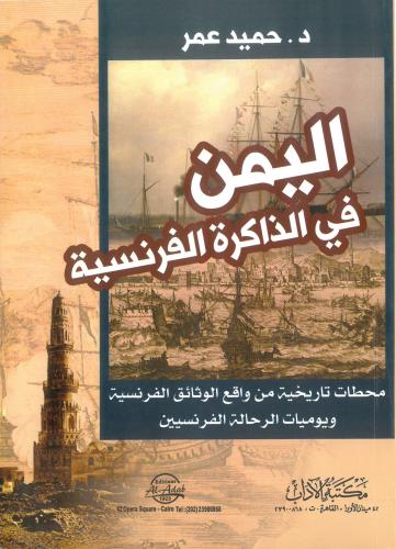 اليمن في الذاكرة الفرنسية محطات تاريخية من وقائع ا...
