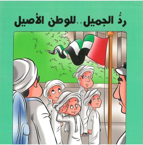 رد الجميل للوطن الاصيل